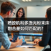 喷胶机和多激光粉末床融合是如何匹配的?(图1) 喷胶机和多激光粉末床融合是如何匹配的?(图1)