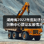 湖南省2022年度制造业创新中心建设发展情况通报(图1) 湖南省2022年度制造业创新中心建设发展情况通报(图1)