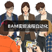 BAM实现流程自动化(图3) BAM实现流程自动化(图3)