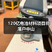 120亿电池材料项目将落户中山(图4) 120亿电池材料项目将落户中山(图4)