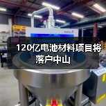 120亿电池材料项目将落户中山(图1) 120亿电池材料项目将落户中山(图1)
