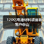 120亿电池材料项目将落户中山(图2) 120亿电池材料项目将落户中山(图2)