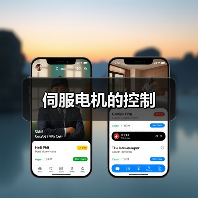伺服电机的控制(图2) 伺服电机的控制(图2)