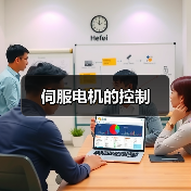 伺服电机的控制(图3) 伺服电机的控制(图3)