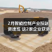 2月智能控制产业投融资速览 这2家企业获资超亿元(图3) 2月智能控制产业投融资速览 这2家企业获资超亿元(图3)