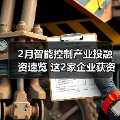 2月智能控制产业投融资速览 这2家企业获资超亿元(图1) 2月智能控制产业投融资速览 这2家企业获资超亿元(图1)