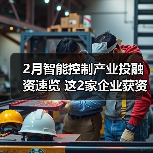 2月智能控制产业投融资速览 这2家企业获资超亿元(图4) 2月智能控制产业投融资速览 这2家企业获资超亿元(图4)