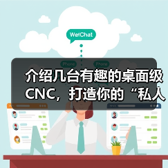 介绍几台有趣的桌面级CNC,打造你的“私人工作室”!(图1) 介绍几台有趣的桌面级CNC,打造你的“私人工作室”!(图1)