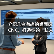 介绍几台有趣的桌面级CNC,打造你的“私人工作室”!(图3) 介绍几台有趣的桌面级CNC,打造你的“私人工作室”!(图3)