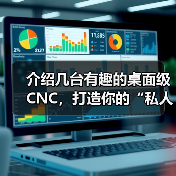介绍几台有趣的桌面级CNC,打造你的“私人工作室”!(图2) 介绍几台有趣的桌面级CNC,打造你的“私人工作室”!(图2)