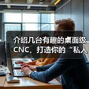 介绍几台有趣的桌面级CNC,打造你的“私人工作室”!(图4) 介绍几台有趣的桌面级CNC,打造你的“私人工作室”!(图4)