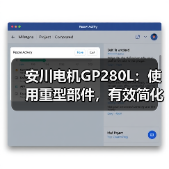 安川电机GP280L:使用重型部件,有效简化工作(图2) 安川电机GP280L:使用重型部件,有效简化工作(图2)