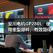 安川电机GP280L:使用重型部件,有效简化工作(图4) 安川电机GP280L:使用重型部件,有效简化工作(图4)