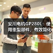 安川电机GP280L:使用重型部件,有效简化工作(图3) 安川电机GP280L:使用重型部件,有效简化工作(图3)