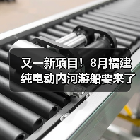 又一新项目！8月福建纯电动内河游船要来了