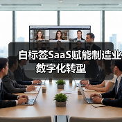 白标签SaaS赋能制造业数字化转型（图2）