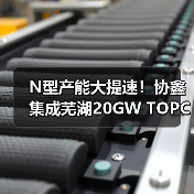 N型产能大提速！协鑫集成芜湖20GW TOPCon电池一期项目开工（图4）
