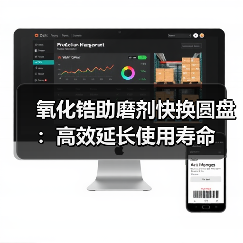 氧化锆助磨剂快换圆盘：高效延长使用寿命（图3）