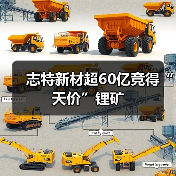 志特新材超60亿竞得“天价”锂矿（图4）