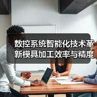 数控系统智能化技术革新模具加工效率与精度（图3）
