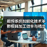 数控系统智能化技术革新模具加工效率与精度