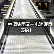 林源集团又一电池项目签约！（图3）