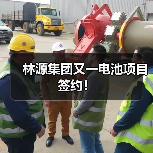 林源集团又一电池项目签约！（图2）