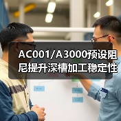 AC001/A3000预设阻尼提升深槽加工稳定性（图3）
