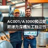AC001/A3000预设阻尼提升深槽加工稳定性（图4）