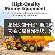 总投资超千亿！浙江成功落地包含光模块、光连接器在内多个产业项目（图4）