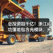 总投资超千亿！浙江成功落地包含光模块、光连接器在内多个产业项目