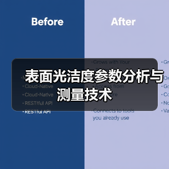 表面光洁度参数分析与测量技术（图2）