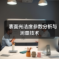 表面光洁度参数分析与测量技术