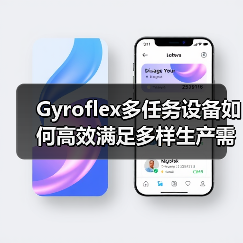 Gyroflex多任务设备如何高效满足多样生产需求？（图2）