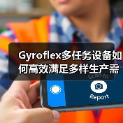 Gyroflex多任务设备如何高效满足多样生产需求？（图4）