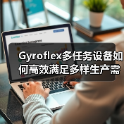 Gyroflex多任务设备如何高效满足多样生产需求？