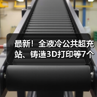 最新！全液冷公共超充站、铸造3D打印等7个项目投运（图2）