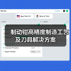 制动钳高精度制造工艺及刀具解决方案