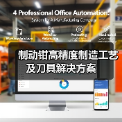 制动钳高精度制造工艺及刀具解决方案（图4）