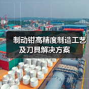 制动钳高精度制造工艺及刀具解决方案（图2）