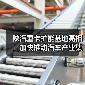 陕汽重卡扩能基地亮相，加快推动汽车产业集群化发展（图3）