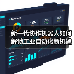 新一代协作机器人如何解锁工业自动化新机遇？（图2）