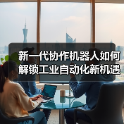 新一代协作机器人如何解锁工业自动化新机遇？（图4）