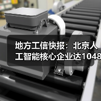 地方工信快报：北京人工智能核心企业达1048家（图3）