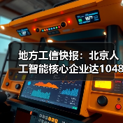 地方工信快报：北京人工智能核心企业达1048家（图4）