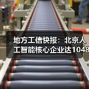 地方工信快报：北京人工智能核心企业达1048家（图2）