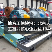 地方工信快报：北京人工智能核心企业达1048家