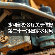水利部办公厅关于做好第二十一批国家水利风景区申报工作的通知（图3）