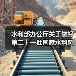 水利部办公厅关于做好第二十一批国家水利风景区申报工作的通知
