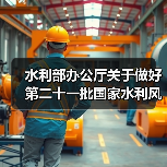 水利部办公厅关于做好第二十一批国家水利风景区申报工作的通知（图2）